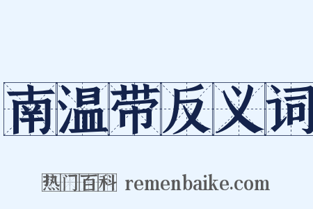 南温带反义词是什么意思的图片